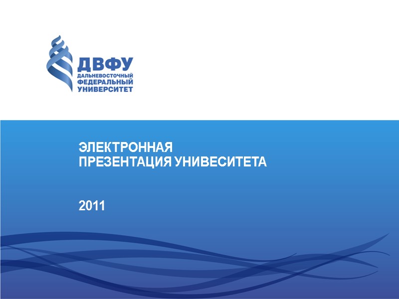 ЭЛЕКТРОННАЯ ПРЕЗЕНТАЦИЯ УНИВЕСИТЕТА 2011